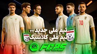 گیم پلی تیم ملی کلاسیک در مقابل تیم ملی جدید    Iran Classic Vs Iran New Gameplay in PGl FC25