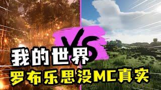 我的世界：罗布乐思没MC真实？罗布乐思已经很棒了，但是遇上了MC