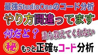 Studio Oneのコード分析、実はやり方間違ってる？秘密テク解説！（他のDAWも共通）