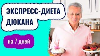 Экспресс диета Дюкана. Меню на 7 дней. Как похудеть за неделю.