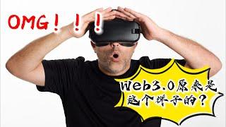 生活在「Web3.0 世界」中究竟是什么样的体验？