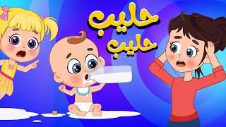 أغنية حَ حليب حَ حليب  | اغاني اطفال عالم فلافي | Fluffy World