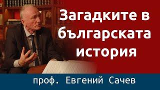 Евгений Сачев: Загадките в българската история