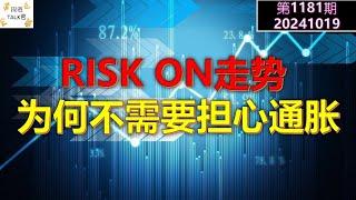 【投资TALK君1181期】RISK ON走势！为何现在不需要担心通胀20241019#CPI #nvda #美股 #投资 #英伟达 #ai #特斯拉