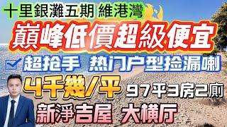 4千幾/平嘅大橫廳！搶手戶型撿漏喇【十里銀灘五期-維港灣】97平-3房2廁-朝東南向|睇少少海景 視野開闊！業主保養新淨 吉屋交付 #十里银滩 #維港灣 #筍盤 #惠州樓盤 #樓盤推介