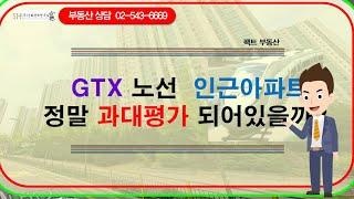 GTX 노선 주변 아파트 가격은 과대평가 되어있을까???