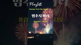 트로트팝  멈추지 마라   수노 제작  트로트와 팝의 신나는 만남  AI Trot Pop  Don’t Stop An Exciting Fusion of Trot and Pop