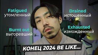 14 самых нужных английских слов, чтобы описать конец 2024 года