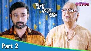 Sunyo Theke Suru | শূন্য থেকে শুরু | Bengali Movie Part 02 | Deba, Jenifa, Soumitra Chatterjee