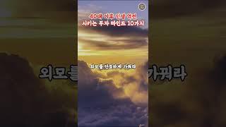 40대 이후 인생 역전시키는 부자 마인드 10가지 | 인생조언 | 좋은글귀 | 명언 | 오디오북