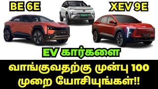 எலக்ட்ரிக் EV கார்களை வாங்குவதற்கு முன்பு 100 முறை யோசியுங்கள்!!