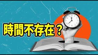 時間是幻象？科學揭示量子糾纏的真相！