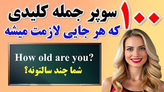 ۱۲۵ جمله کلیدی انگلیسی که بدون اونا انگلیسی حرف زدن ممکن نیست! | یادگیری زبان انگلیسی