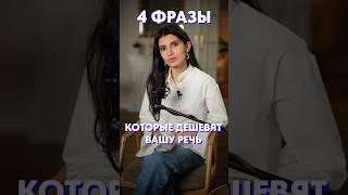Фразы, которые ДЕШЕВЯТ вашу речь! #речь #общение #психология