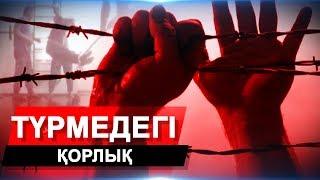 Қазақстан түрмелеріндегі сұмдық