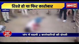 Gwalior Crime News : जंग में बदली 2 कारोबारियों की दोस्ती। गोलियों से किया छलनी, दहशत में परिवार