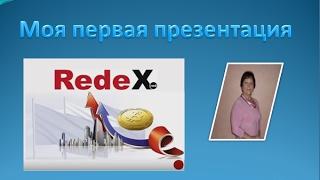 Redex   презентация