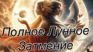 ДЕВА - ПРИШЛО! |УЙДЁТ! |ОСТАНЕТСЯ ! |ЛУННОЕ ЗАТМЕНИЕ 14 МАРТА 2025 | #прогноз #гороскоп #затмение