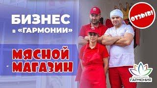 Отзывы | Магазин "Мясной король"|Бизнес в "Гармонии"