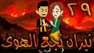 نيران نجع الهوى - حلقه 29   - افلام توتا الكامله