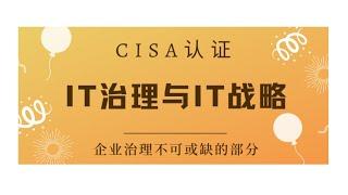 CISA考试认证课程最新免费版-领域2：IT治理和IT战略（A1）