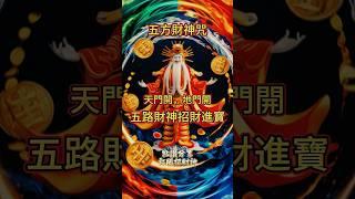 五方財神咒出大招！每天默念就能財源滾滾來！ #招財 #財神咒 #五方財神咒