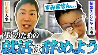 「焦って周りと比べちゃう...」号泣する就活生に人材社長が手を差し伸べる【模擬面接/エンジニア志望】