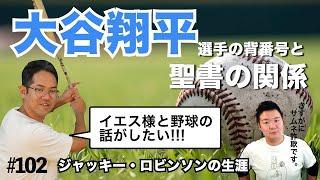 大谷翔平選手の背番号と聖書の関係。あるいは黒人初のメジャーリーガーで信仰者ジャッキー・ロビンソンの生涯。#102