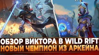 Обзор Виктора в Wild Rift | Новый Чемпион из Аркейна.