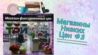 Дешевый магазины Минска #3 Магазин фиксированных цен "Три цены"