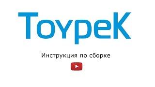 Инструкция по сборке туалетной кабины Toypek