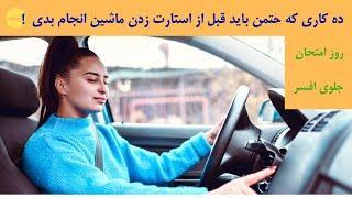 آموزش رانندگی حرفه ای. ده کاری که باید قبل از استارت زدن جلوی افسر راهنمایی انجام بدی