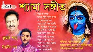 নতুন শ্যামাসংগীত অ্যালবাম || কুমার শানু ও ইন্দ্রনীল দত্ত  || হৃদয়ছোঁয়া ভক্তিমূলক গান ||