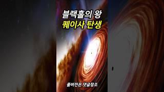 The birth of the black hole king, the strongest celestial object in the universe, a quasar l space