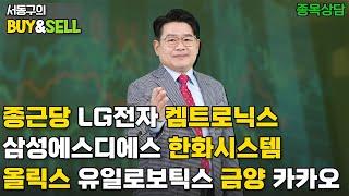 종근당 LG전자 삼성에스디에스 한화시스템 올릭스 유일로보틱스 금양 카카오 켐트로닉스 | 서동구의 BUY & SELL (20250310)