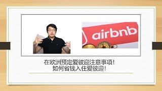 在欧洲预定爱彼迎注意事项！如何省钱入住爱彼迎！