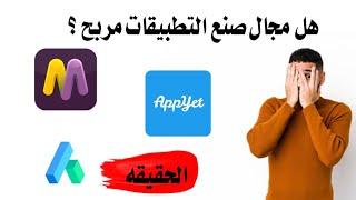 هل مجال صنع التطبيقات مربح ؟ الحقيقه !