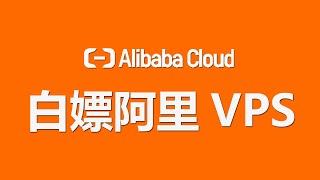 free vps:白嫖一台阿里云VPS，地区可任选，配置是1核1G1M，搭建v2ray作为翻墙备用机