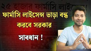 সাবধান !! ফার্মাসি লাইসেন্স ভাড়া বন্ধ করবে সরকার | Mentor Ashik Mondal