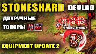 STONESHARD ДВУРУЧНЫЕ ТОПОРЫ! ИМБОВЫЕ ДВУРУЧНЫЕ ТОПОРЫ! EQUIPMENT UPDATE 2. DEVLOG #5 (Стоуншард)