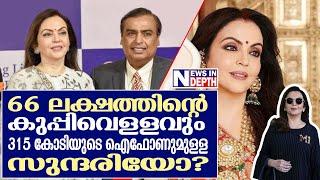 സഹസ്രകോടീശ്വരിയായ നിതാ അംബാനിയുടെ കഥ I About Nita Ambani