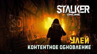 [ Stalker Online ] ► Контентное обновление ►Улей   #stalkeronline #улей