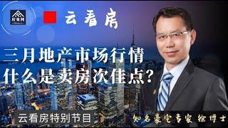 【云看房 - 谈房市】三月大多地产市场行情；什么是房产投资的次佳理论？