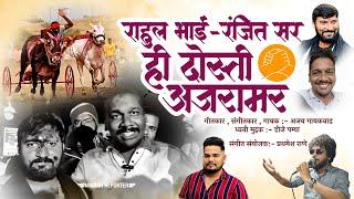 dosti ajramar || दोस्ती अजरामर || ranjit nimbalkar || rahul bhai patil || dj pamya || ajay gaikwad