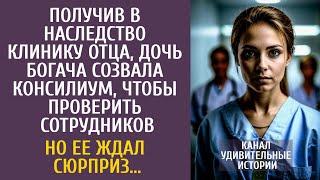 Получив в наследство клинику, дочь созвала консилиум, чтобы проверить персонал… Но ее ждал сюрприз…