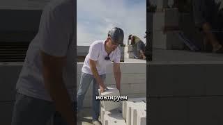СИЛИКАТНЫЙ БЛОК УДОБНО МОНТИРОВАТЬ #стройка #строительство #силикатныйблок #газобетон #поревит