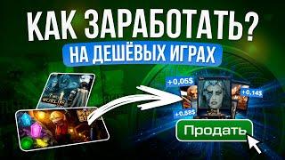 ВСЁ ПРО ЗАРАБОТОК НА ДЕШЁВЫХ ИГРАХ И КОЛЛЕКЦИОННЫХ КАРТОЧКАХ STEAM / Как поднять баланс стим в плюс?