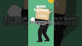 테이퍼링(tapering)