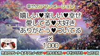 【聞き流し寝落ち◎】嬉しい楽しい幸せ愛してる大好きありがとうツイてる×1,000回を男女プロナレーターの生声で！広告無・肯定的な言葉を繰り返し潜在意識に落とし現実にする引き寄せの法則幸せスパイラル