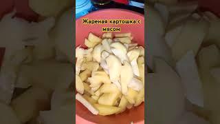 Жареная картошка с мясом#картошка#мясо#едимдома #вкусноготовим#вкусноедим#готовимсами